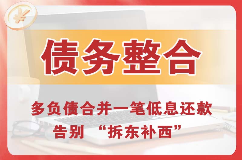 四川债务整合