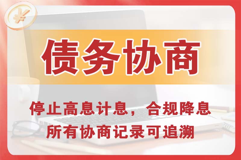 四川债务协商